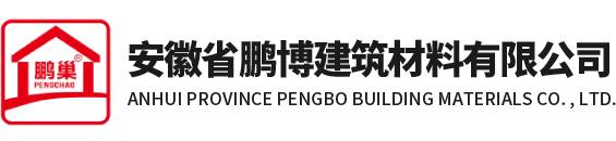 安徽省鹏博建筑材料有限公司